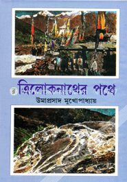 ত্রিলোকনাথের পথে