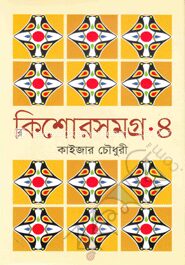 কিশোরসমগ্র