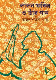 লালন ফকির ও তাঁর গান