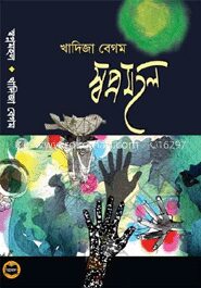 স্বপ্নমহল