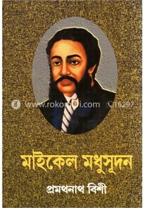 মাইকেল মধুসূদন
