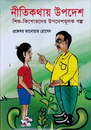 নীতি কথায় উপদেশ