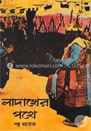 লাদাখের পথে