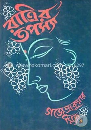 রাত্রির তপস্যা