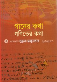 গানের কথা গণিতের কথা