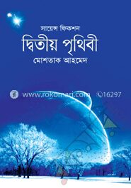 দ্বিতীয় পৃথিবী