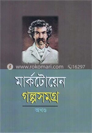 গল্পসমগ্র (অখণ্ড)