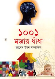 ১০০১ মজার ধাঁধা