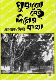 পুরানো সেই দিনের কথা