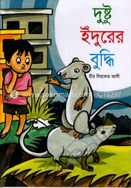 দুষ্টু ইঁদুরের বুদ্ধি