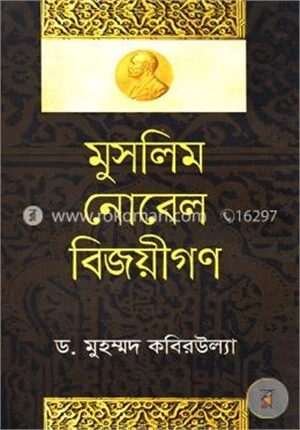 মুসলিম নোবেল বিজয়ীগণ