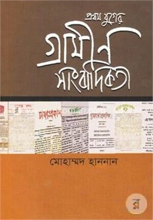 প্রথম যুগের গ্রামীণ সাংবাদিকতা