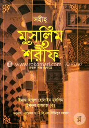 সহীহ্‌ মুসলিম শরীফ (সকল খণ্ড একত্রে) ছোট