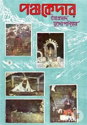 পঞ্চকেদার