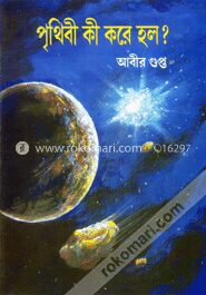 পৃথিবী কী করে হলো?