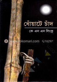 ধোঁয়াটে চাঁদ