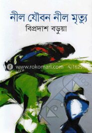 নীল যৌবন নীল মত্যু