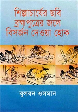 শিল্পাচার্যের ছবি ব্রহ্মপুত্রের জলে বিসর্জন দেওয়া হোক