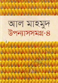 উপন্যাসসমগ্র