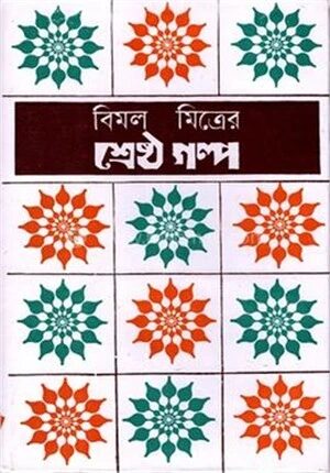 শ্রেষ্ঠ গল্প
