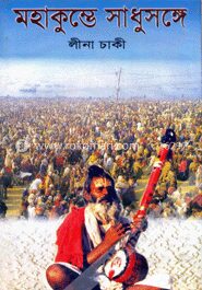 মহাকুম্ভে সাধুসঙ্গে