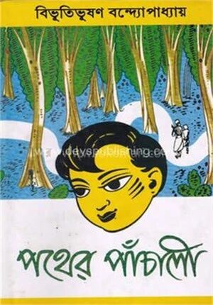পথের পাঁচালী