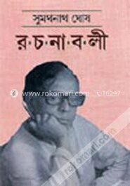 রচনাবলী (১ম)