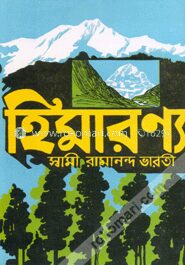 হিমারণ্য
