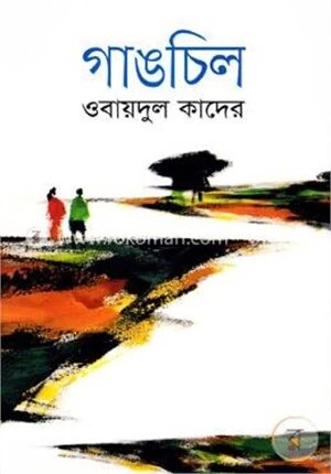 গাঙচিল