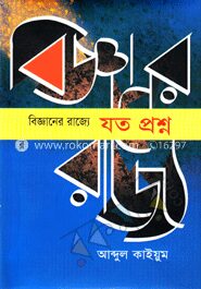 বিজ্ঞানের রাজ্যে