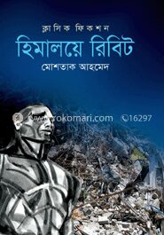 হিমালয়ে রিবিট