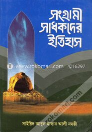 সংগ্রামী সাধকদের ইতিহাস