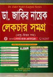ডা. জাকির নায়েক লেকচার সমগ্র(সব খন্ড একত্রে)