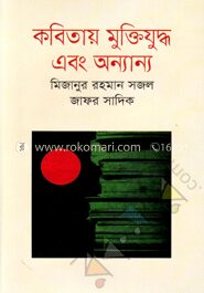 কবিতায় মুক্তিযুদ্ধ এবং অন্যান্য