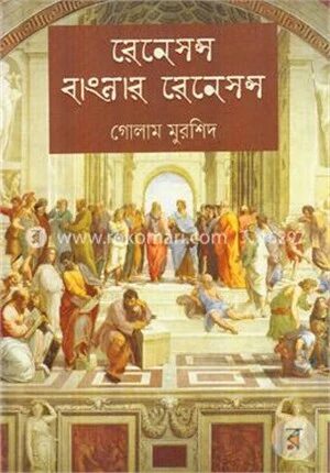 রেনেসন্স বাংলার রেনেসন্স