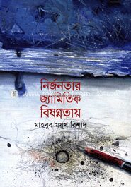 নির্জনতার জ্যামিতিক বিষণ্নতা
