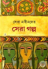 সেরা নবীনদের সেরা গল্প