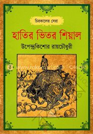 হাতির ভেতর শিয়াল