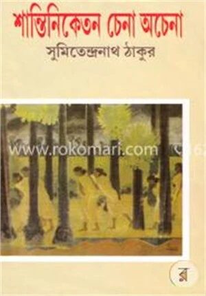 শান্তিনিকেতন চেনা অচেনা