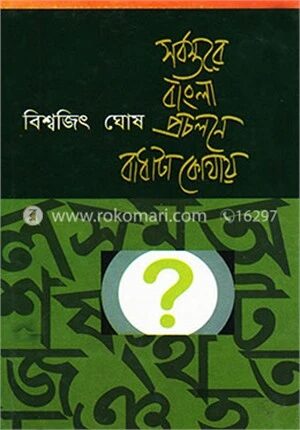 সর্বস্তরে বাংলা প্রচলনে বাধাটা কোথায়