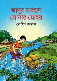 জাদুর বাকসে সোনার মোহর