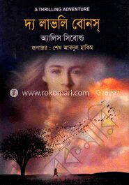 দ্য লাভলি বোনস্‌
