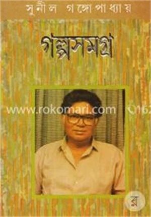 গল্প সমগ্র