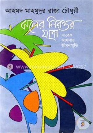 কালের নিরন্তর যাত্রা