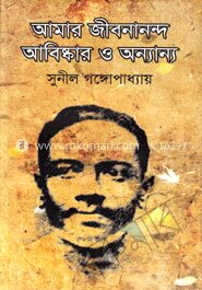 আমার জীবনানন্দ আবিষ্কার ও অন্যান্য