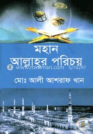 মহান আল্লাহর পরিচয়