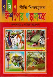 রঙ্গিন নীতি শিক্ষামূলক ঈশপের গল্পসমগ্র