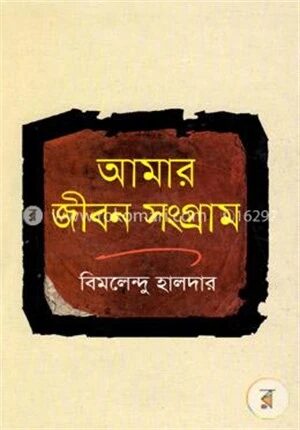 আমার জীবন সংগ্রাম