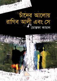 চাঁদের আলোয় রাগিব আলী এবং সে