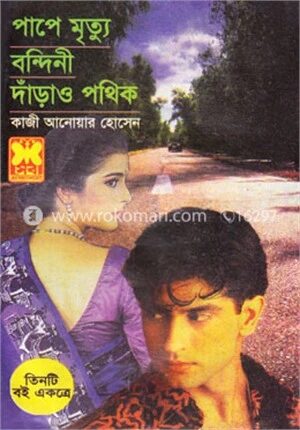 পাপে মৃত্যু, বন্দিনী, দাঁড়াও পথিক